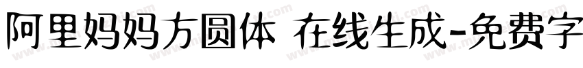 阿里妈妈方圆体 在线生成字体转换
